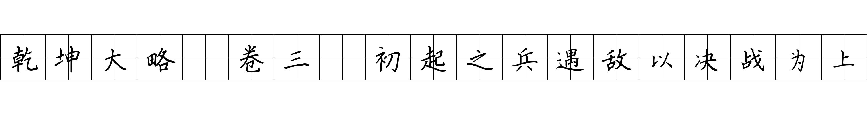 乾坤大略 卷三·初起之兵遇敌以决战为上